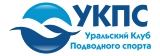 Уральский Клуб Подводного Спорта